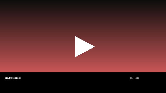 高清3D动漫生活视频分享 | 真实记录美好生活